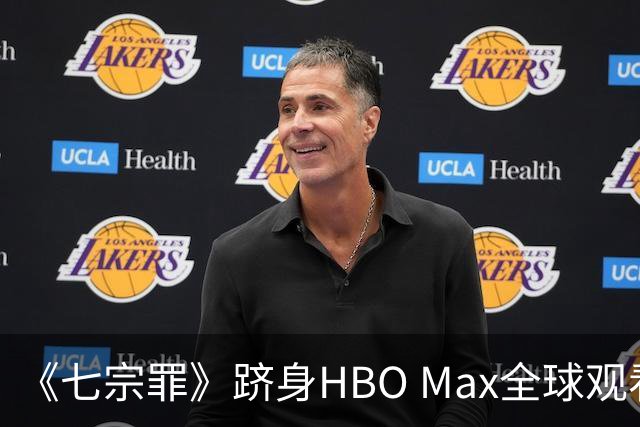 《七宗罪》跻身HBO Max全球观看量前十