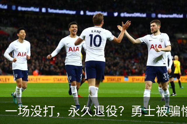 一场没打，永久退役？勇士被骗惨了！