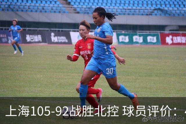 上海105-92战胜北控 球员评价：4人满分，3人及格，1人低迷