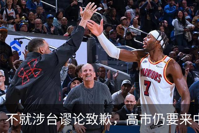 不就涉台谬论致歉，高市仍要来中国参会，东京安排特殊，风雨欲来