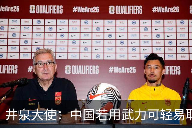 井泉大使：中国若用武力可轻易取胜！菲律宾炸锅：这是威胁，驱逐出境