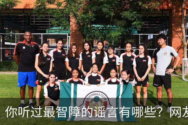 你听过最智障的谣言有哪些？网友：初中学校转来个夜总会小姐，最后一听是我