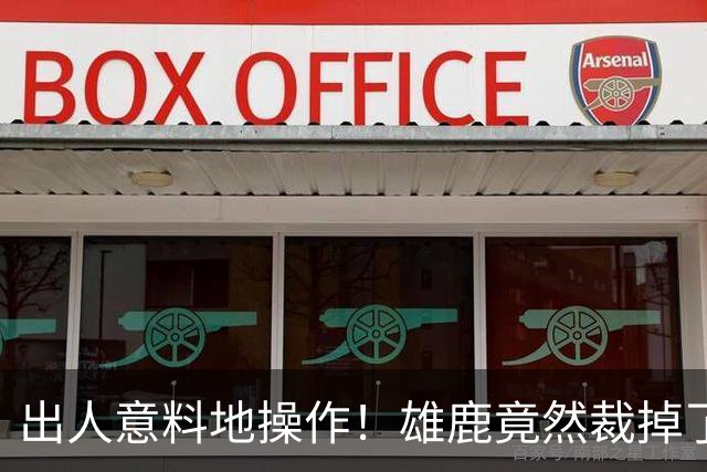 出人意料地操作！雄鹿竟然裁掉了上赛季表现不俗的后场大将？