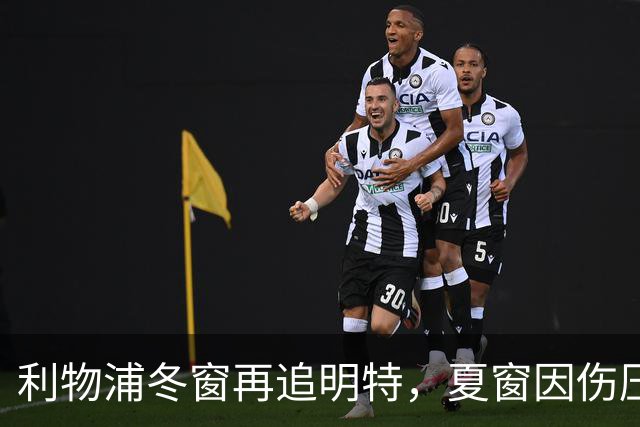 利物浦冬窗再追明特，夏窗因伤压价未果如今重启