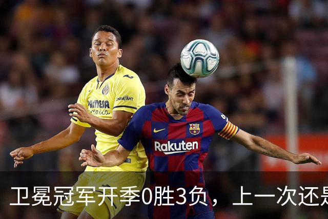 卫冕冠军开季0胜3负，上一次还是15年前的独行侠