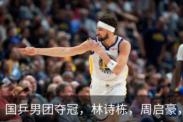 国乒男团夺冠，林诗栋，周启豪，向鹏各拿1分