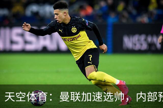 天空体育：曼联加速选帅，内部预计卡里克将下课