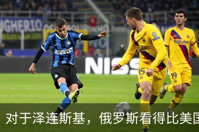 对于泽连斯基，俄罗斯看得比美国明白