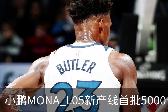 小鹏MONA L05新产线首批5000台下线 预售16.98万起/10月29日上市