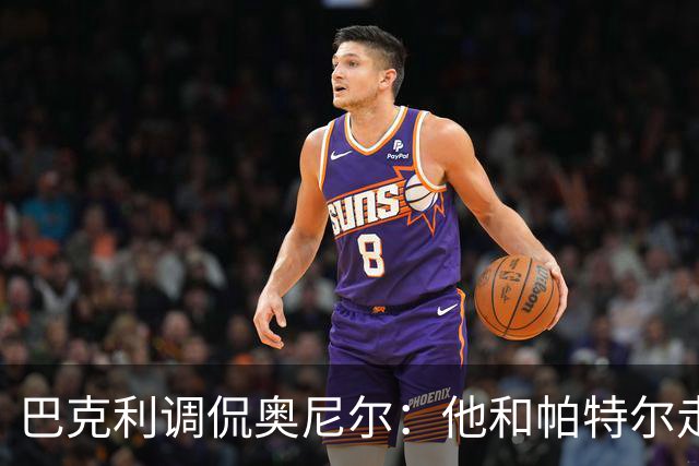 巴克利调侃奥尼尔：他和帕特尔走太近，站他旁边危险