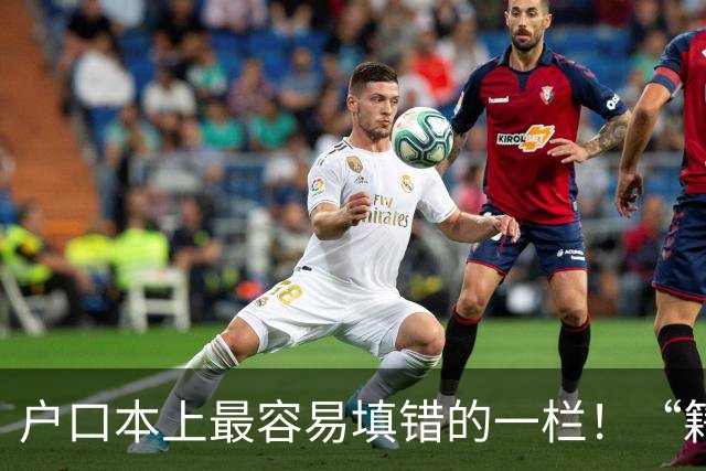 户口本上最容易填错的一栏！“籍贯”不是老家，也不是出生地