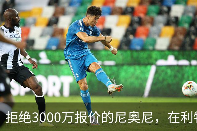 拒绝3000万报价的尼奥尼，在利物浦究竟踢什么位置？