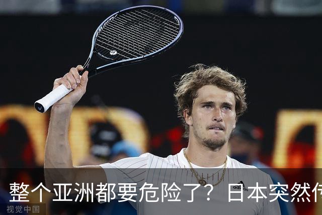 整个亚洲都要危险了？日本突然传出坏消息，各国必须高度警惕