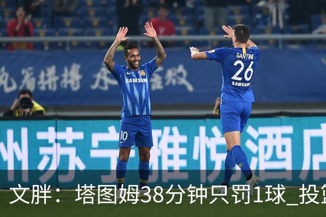 文胖：塔图姆38分钟只罚1球 投篮失准时就应该主动冲击篮筐