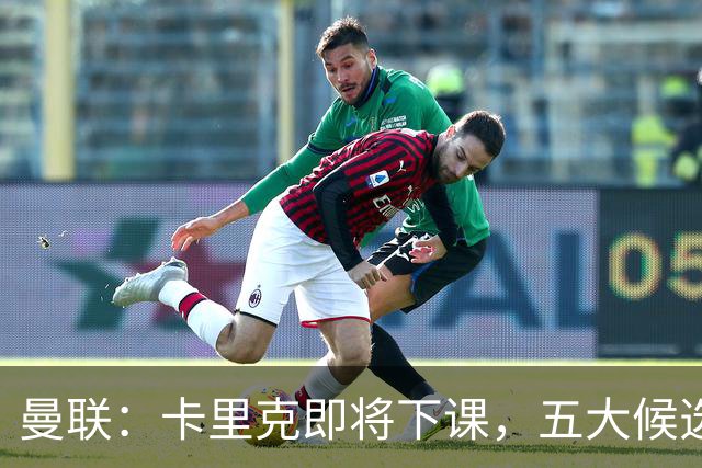 曼联：卡里克即将下课，五大候选人，两人明确决绝，两名帅成热门