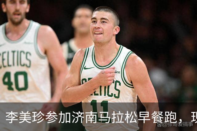 李美珍参加济南马拉松早餐跑，现场图曝光！网友：她是真漂亮啊…