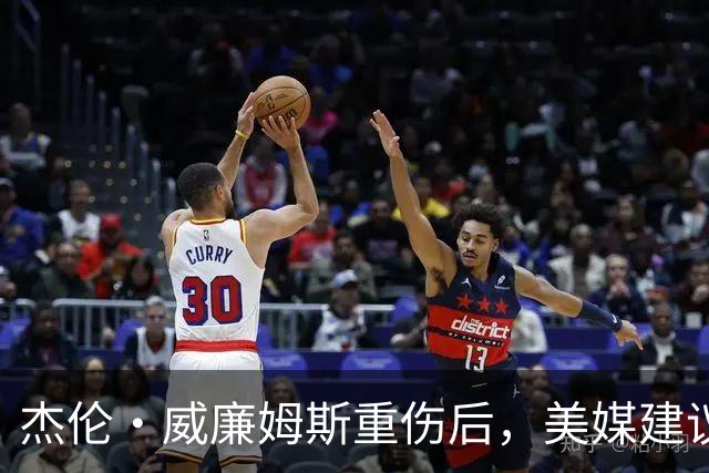 杰伦·威廉姆斯重伤后，美媒建议雷霆交易换赫伯·琼斯