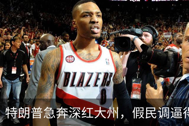特朗普急奔深红大州，假民调逼得候选人退选，美国选举彻底乱套了