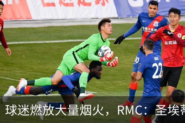 球迷燃放大量烟火，RMC：圣埃蒂安北看台可能被处以部分空场
