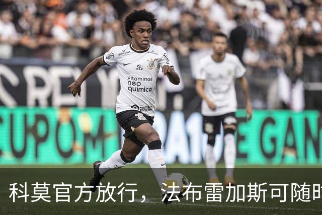 科莫官方放行，法布雷加斯可随时执教曼联，赛前回避帅位话题