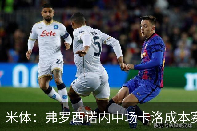 米体：弗罗西诺内中场卡洛成本赛季意甲最大惊喜之一