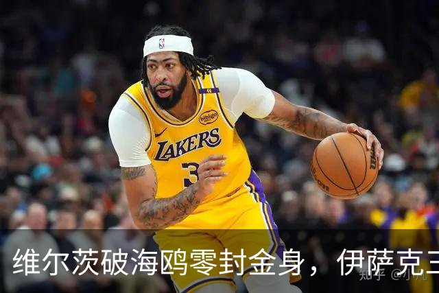 维尔茨破海鸥零封金身，伊萨克三连斩，利物浦2-0复仇布莱顿