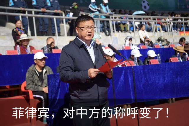 菲律宾，对中方的称呼变了！