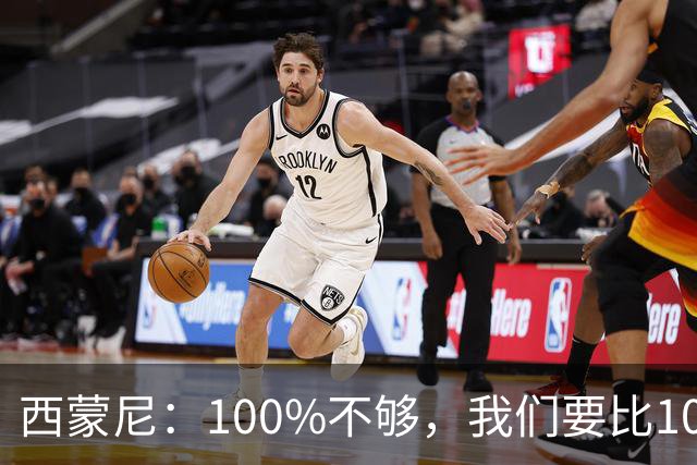 西蒙尼：100%不够，我们要比100%更高