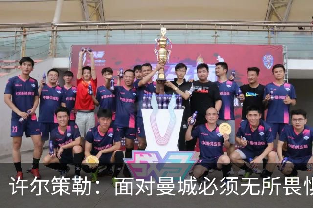 许尔策勒：面对曼城必须无所畏惧，我们有信心和他们抗衡