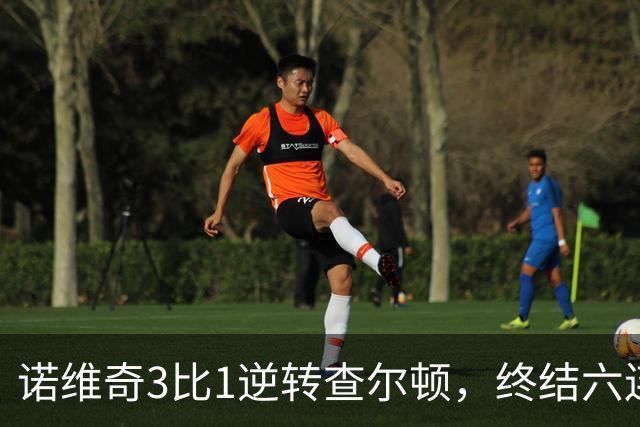诺维奇3比1逆转查尔顿，终结六连败