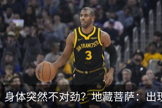 身体突然不对劲？地藏菩萨：出现这三个特征，小心是被人“借寿”