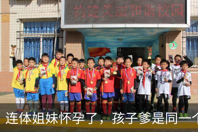 连体姐妹怀孕了，孩子爹是同一个人，是顺产还是刨腹产？