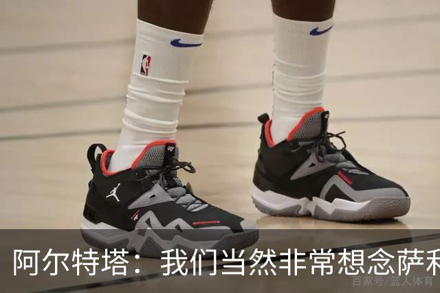 阿尔特塔：我们当然非常想念萨利巴，球队需要每一名球员