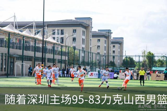 随着深圳主场95-83力克山西男篮，CBA排名再次更新：京浙沪辽稳居前4，广东15深圳升至倒数第4