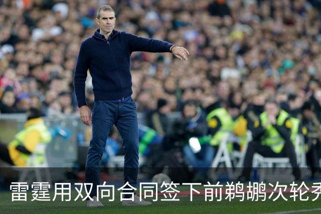 雷霆用双向合同签下前鹈鹕次轮秀，他在之前才刚刚被灰熊擦掉？