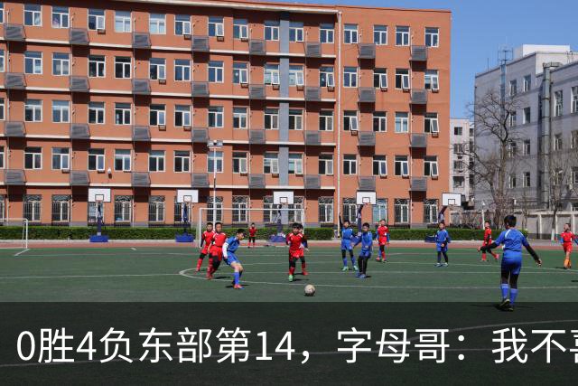 0胜4负东部第14，字母哥：我不喜欢现在这种感觉