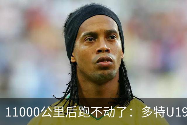 11000公里后跑不动了：多特U19浪费3次必进球机会