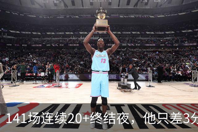 141场连续20+终结夜，他只差3分却选择坐回板凳