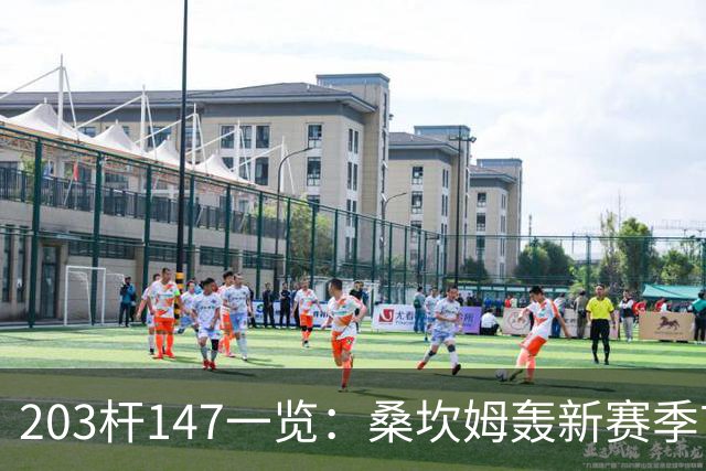 203杆147一览：桑坎姆轰新赛季首杆 有望分巨奖