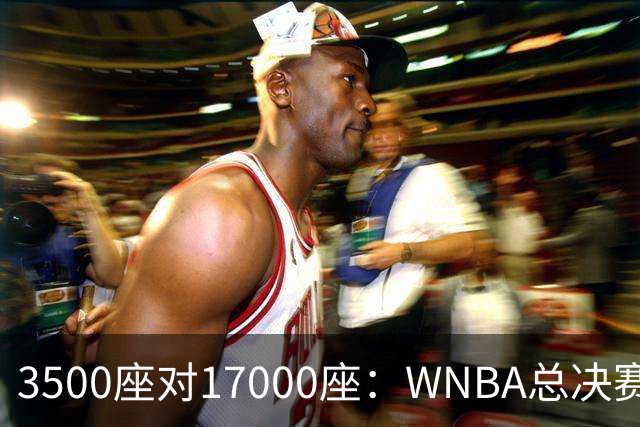 3500座对17000座：WNBA总决赛G6场地悬而未决