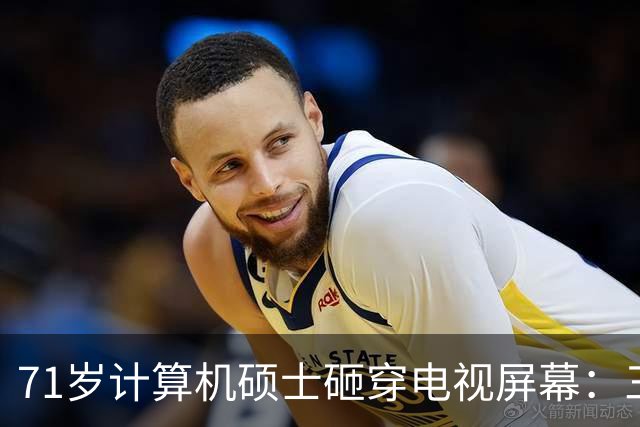 71岁计算机硕士砸穿电视屏幕：三天推三次更新